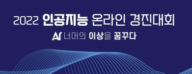 인공지능 온라인 경진대회서 오토피디아 등 20개팀 선발