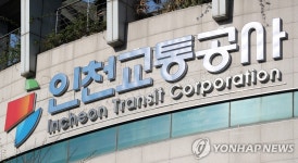 인천교통공사 노조 신임 사장 후보 철저한 검증 필요