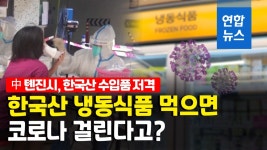 [영상] 中 톈진시, 코로나 확산 원인으로 한국산 냉동식품 지목