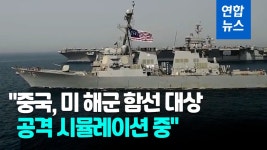 [영상] 대만 중국, 미 해군 함선 공격 시뮬레이션 중