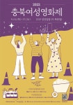 충북 여성영화제 15∼17일 CGV 청주 성안길점 열려