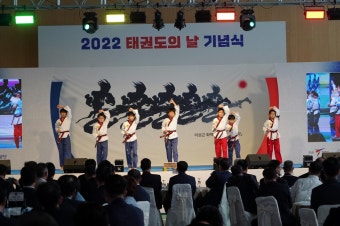 태권도의 날 기념식, 3년 만에 대면 개최…