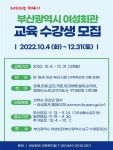 부산시 여성회관, 제4기 교육과정 수강생 선착순 모집