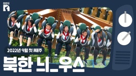 [한반도N] 북한 주민들이 줄선다는 놀이기구는 무엇?