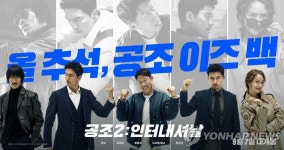 공조2 첫날 관객 21만명…박스오피스 1위로 출발