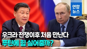 [영상] 우크라 전쟁 이후 처음 푸틴 만나는 시진핑…힘 실어줄까?