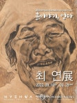최연 작가 개인전, 흙이야기 엄마