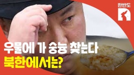 [한반도N] 소문난 잔치에 비지떡이 두레반…북한 속담 의미는?