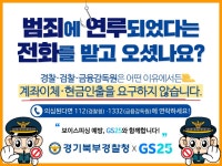 GS25, 경기북부경찰청과 손잡고 보이스피싱 사기예방 캠페인 진행