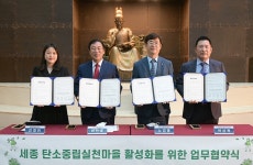 세종시 조치원읍 평리 친환경 마을 변모…탄소중립 실천 협약