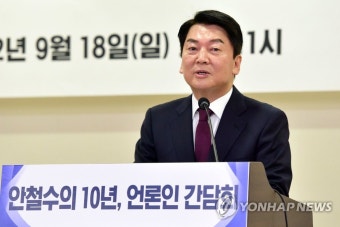 안철수 정치입문 10주년 기자간담회