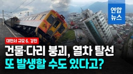 [영상] 대만서 6.8 강진으로 건물·다리 붕괴, 열차 탈선