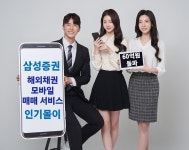 삼성증권 모바일 해외채권 판매 60억원 돌파