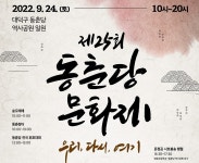 볼거리·즐길거리 풍성…대전 대덕구 24일 동춘당문화제 개최