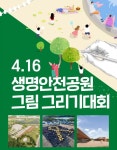 4·16재단, 아동·청소년 대상 생명안전공원 그림그리기 대회