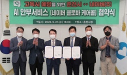춘천시, 인공지능 안부 전화로 독거노인 안전 살핀다