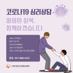 고양시, 코로나19 후유 정신질환 무료 심리상담