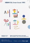 정몽구재단, 그린 굿즈 기획전 개최…새활용 제품 전시