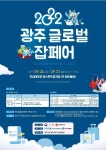 [게시판] 해외 취업 알아볼까…광주서 글로벌 잡페어 개최