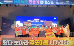 함평 주포마을·해남 북일면, 행복 농촌 만들기 모범