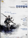 대한민국 춤을 잇다…목포서 전국무용제 막 올라