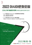 다시, 지속가능발전과 문화 아시아문화포럼 10월 개막