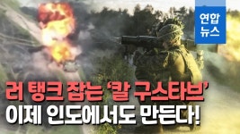 [영상] 러시아 탱크를 한방에…칼 구스타브 미사일 인도서도 생산