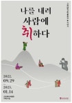[게시판] 고려대 박물관, 나를 내려 사람에 취하다 술 특별전