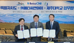 시스템 반도체 기업 메타씨앤아이 제주에 R&D센터 설립