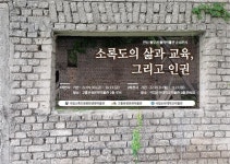 [게시판] 국립소록도병원 한센병박물관 고흥·순천서 순회전시