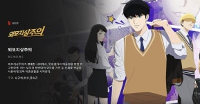 네이버웹툰 외모지상주의, 넷플릭스 오리지널 애니로 나온다