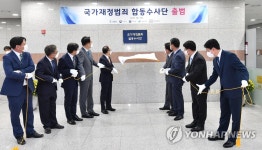 국가재정범죄 합동수사단, 서울 북부지검에서 출범