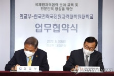 외교부, 한국전력국제원자력대학원대학교와 MOU