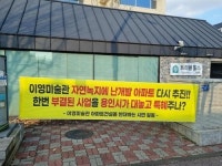 용인 이영미술관 아파트 사업 시행사, 반대 주민 상대 줄소송