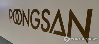 풍산, 방산사업 물적분할 철회…주주 의견 수용