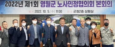 영월군 노사민정협의회 상생으로 지역경제 발전