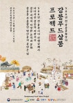 500년 전 조선의 저잣거리 재현…강릉 푸드 살롱 개최