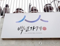 새한농자재 등 부산 백년가게·소공인 12곳 신규 선정