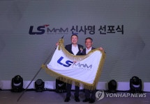 LS가 지분 100% 보유한 LS니꼬동제련, LS MnM으로 새출발