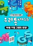 GS리테일, GS25·GS더프레시 통합앱 우리동네GS 출시