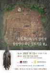 동해 원삼화사지 활용방안 학술 심포지엄 12일 개최