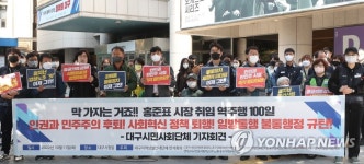 홍준표 대구시장 취임 100일에 시민단체는 역주행 비판