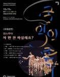 차 한잔하실래요…남도국악원, 15일 댄스무아팀 초청 공연