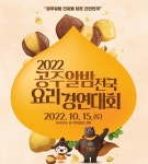건강 담은 간편 한끼 15일 공주한옥마을서 알밤요리 경연대회