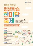 [안양소식] 22일 제8회 평생학습 한마당 축제