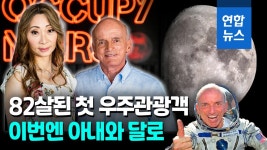 [영상] 82세에 부부동반 달여행 예약한 억만장자…내 나이가 어때서