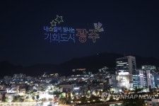 광주 도심에 펼쳐진 드론 쇼