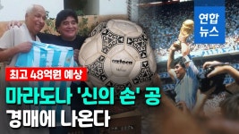 [영상] 심판이 갖고 있었다!…마라도나 신의 손 축구공 경매 나온다