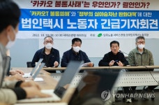 택시노조, 카카오T 불통-심야 승차 정부 대책 관련 회견