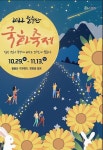 국향에 취하고 달빛에 물들다…영암 월출산 국화축제 개막